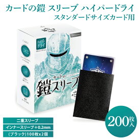【ふるさと納税】カードの鎧 スリーブ ハイパードライ【キレあるシャッフル】リコリス・ブラック 100枚入x2個セット ポケモンカード ロルカナ 対応（DB004）
