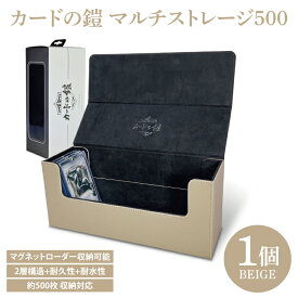 【ふるさと納税】カードの鎧 マルチストレージ 500 トレーディングカード マグネットローダー収納対応（ブラック・ネイビー・ベージュ）（DB005）