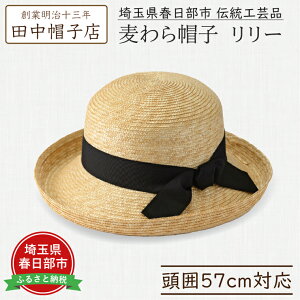 【ふるさと納税】春日部市伝統工芸品 田中帽子店 麦わら帽子 リリー 頭囲57cm (UK-H041-NA)(AN105)