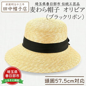 【ふるさと納税】春日部市伝統工芸品　田中帽子店　麦わら帽子　オリビア　ブラックリボン　頭囲57.5cm (UK-H144-NA)（AN094）