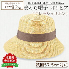 【ふるさと納税】春日部市伝統工芸品　田中帽子店　麦わら帽子　オリビア　グレージュリボン　頭囲57.5cm (UK-H144-GG)（AN095）