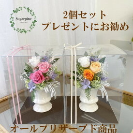 【ふるさと納税】プリザーブドフラワーアレンジ【カリヌゥ 2個セット ピンク/オレンジ】春日部市 シュガーパイン(AJ022-1)