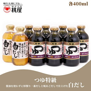 【ふるさと納税】桃屋 つゆ特級7本・白だし2本【9本セット】(AX001-1)