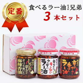 【ふるさと納税】 桃屋春日部工場謹製「食べるラー油3兄弟」(AX023)