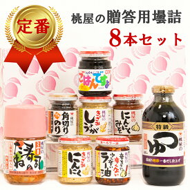 【ふるさと納税】 贈答用壜詰8品ギフトセット4（AX019-2）