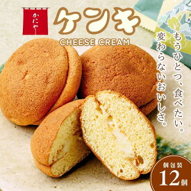 【ふるさと納税】ケンキ 12個 | バタークリーム バター チーズ カステラ お菓子 スイーツ 銘菓 ギフトかにや 埼玉県 狭山市