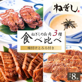 【ふるさと納税】ねぎし とろろ付 お肉3種 食べ比べセット 8袋 | ねぎし 牛たん しろたん 牛肉 肉 ブラッキー がんこちゃん 味付けとろろ 冷凍 株式会社ねぎしフードサービス通信販売店 埼玉県 狭山市