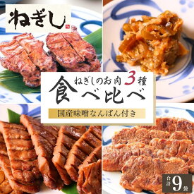 【ふるさと納税】ねぎし お肉3種 食べ比べセット 味噌なんばん付 9袋 | ねぎし 牛たん しろたん 牛肉 肉 ブラッキー がんこちゃん 味付けとろろ 冷凍 株式会社ねぎしフードサービス通信販売店 埼玉県 狭山市