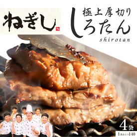 【ふるさと納税】極上厚切り牛たん しろたん4袋セット | ねぎし 牛肉 牛タン 牛たん しろたん 焼肉 牛肉 肉 冷凍 株式会社ねぎしフードサービス通信販売店 埼玉県 狭山市