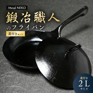 フライパン 鉄製 鍛冶職人のフライパン 2Lサイズ 蓋セッ...