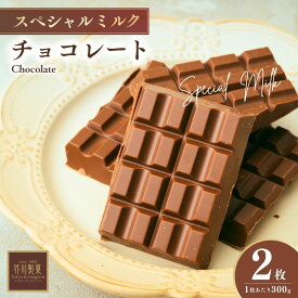 【ふるさと納税】チョコレート スペシャルミルクチョコレート 300g×2枚 | チョコレート ちょこれーと チョコ ちょこ ミルクチョコレート 板チョコ 板ちょこ ミルク お菓子 スイーツ デザート おやつ ギフト 贈答 贈り物 プレゼント 芥川製菓株式会社 埼玉県 狭山市