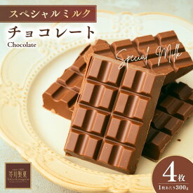【ふるさと納税】スペシャルミルクチョコレート 300g 4枚 | チョコレート チョコ 板チョコ ミルク お菓子 スイーツ デザート おやつ ギフト 贈答 贈り物 プレゼント 芥川製菓株式会社 埼玉県 狭山市