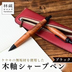 【ふるさと納税】シャーペン ケヤキ 木軸 林蔵 wood furniture | シャープペンシル シャープペン ペン 杢軸 筆記用具 文房具 ハンドメイド 手作り 無垢材 木製 埼玉県 狭山市