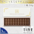 No.020 スペシャルミルクチョコレート（3箱入り） ／ お菓子 スイーツ 板チョコ 送料無料 埼玉県