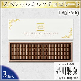 【ふるさと納税】No.020 スペシャルミルクチョコレート（3箱入り） ／ お菓子 スイーツ 板チョコ 送料無料 埼玉県