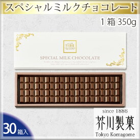 【ふるさと納税】No.070 スペシャルミルクチョコレート（30箱入り） ／ お菓子 スイーツ 板チョコ 送料無料 埼玉県