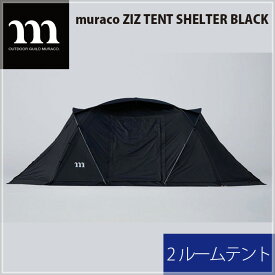 【ふるさと納税】No.225 muraco　ZIZ TENT SHELTER BLACK（ムラコ） ／ テント キャンプ アウトドア 耐水 送料無料 埼玉県