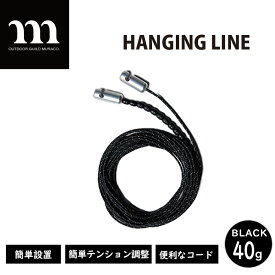 【ふるさと納税】HANGING LINE BLACK | ハンギングライン コード キャンプ グッズ テント アウトドア 収納 小物収納 ハンガー 便利 株式会社シンワ 埼玉県 狭山市