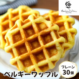 【ふるさと納税】ワッフル ベルギーワッフル プレーン 30個 | ワッフル 洋菓子 お菓子 スイーツ おやつ 焼菓子 ミルク風味 Backen Delice バッケンデリス 朝食 朝ごはん 朝ご飯 朝御飯 モーニング お裾分け おすそわけ おすそ分け 食べ比べ 株式会社メモルス 埼玉県 狭山市
