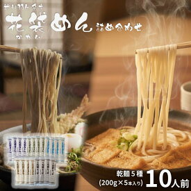 【ふるさと納税】 うどん 花袋めん 乾麺 セット 選べる容量 10人前 20人前 30人前 ( 200g × 5～15入) 国産 食べ比べ ひやむぎ そうめん そば ひもかわ 素麺 冷麦 蕎麦 麺類 大容量 備蓄 保存食 長期保存 お中元 御歳暮 ギフト 送料無料 ふるさと納税 埼玉県 羽生市