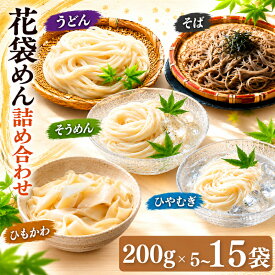 【ふるさと納税】 うどん 花袋めん 乾麺 セット 選べる容量 10人前 20人前 30人前 ( 200g × 5～15入) 国産 食べ比べ ひやむぎ そうめん そば ひもかわ 素麺 冷麦 蕎麦 麺類 大容量 備蓄 保存食 長期保存 お中元 御歳暮 ギフト 送料無料 ふるさと納税 埼玉県 羽生市