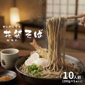 【ふるさと納税】 そば 選べる容量 10人前 20人前 30人前 ( 200g × 5～15入 ) 国産 花袋そば 麺 蕎麦 明治6年 創業 武州羽生 名産 名物 乾麺 麺類 大容量 備蓄 保存食 長期保存 お中元 御歳暮 保存食 長期保存 プレゼント ギフト 送料無料 ふるさと納税 埼玉県 羽生市
