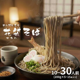 【ふるさと納税】 そば 選べる容量 10人前 20人前 30人前 ( 200g × 5～15入 ) 国産 花袋そば 麺 蕎麦 明治6年 創業 武州羽生 名産 名物 乾麺 麺類 大容量 備蓄 保存食 長期保存 お中元 御歳暮 保存食 長期保存 プレゼント ギフト 送料無料 ふるさと納税 埼玉県 羽生市