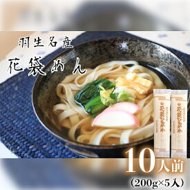 【ふるさと納税】 うどん 平打ち 乾麺 選べる容量 10人前 20人前 30人前 ( 200g × 5~15入 ) 国産 無添加 老舗 明治6年創業 武州羽生 名産 花袋 ひもかわ 乾麺 麺類 大容量 備蓄 保存食 長期保存 お中元 御歳暮 プレゼント ギフト 送料無料 ふるさと納税 埼玉県 羽生市