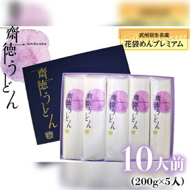 【ふるさと納税】 うどん 乾麺 選べる容量 10人前 20人前 ( 200g × 5 ～ 10入 ) 国産 無添加 老舗 明治6年創業 武州羽生 名産 齋徳うどん 花袋めん 乾麺 麺類 大容量 備蓄 保存食 長期保存 お中元 御歳暮 プレゼント ギフト 送料無料 ふるさと納税 埼玉県 羽生市