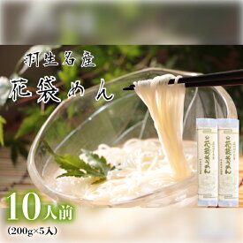 【ふるさと納税】 そうめん 素麺 選べる 容量 10人前 20人前 30人前 ( 200g × 5 ～ 15入 ) 常温 明治六年創業 武州羽生名産 花袋そうめん 麺 にゅうめん 家庭用 大容量 中元 贈答 贈り物 ギフト お取り寄せ 名産 埼玉県 羽生市