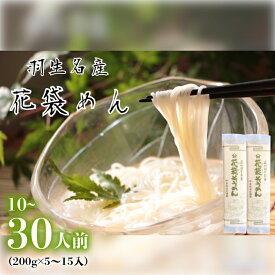 【ふるさと納税】 そうめん 素麺 選べる 容量 10人前 20人前 30人前 ( 200g × 5 ～ 15入 ) 常温 明治六年創業 武州羽生名産 花袋そうめん 麺 にゅうめん 家庭用 大容量 中元 贈答 贈り物 ギフト お取り寄せ 名産 埼玉県 羽生市