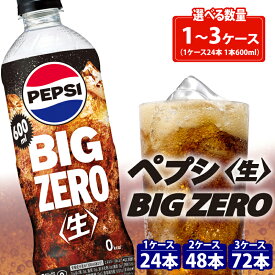 【ふるさと納税】 ペプシ コーラ 生 ゼロ 600ml 選べる 数量 24本 48本 72本 pepsi 常温 ペットボトル サントリー 炭酸 炭酸飲料 常備 備蓄 飲料 飲み物 ジュース 箱 ゼロカロリー ダイエット BBQ レジャー ペプシBIG＜生＞zero 入山乾商店 埼玉県 羽生市