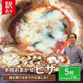 【ふるさと納税】 訳あり 冷凍 ピザ 選べる容量 3枚 4枚 5枚 セット マルゲリータ アンチョビ ブラックオリーブ ベーコン 玉ねぎ チーズ 全粒粉 本格ピザ 冷凍ピザ ピッツァ 食べ比べ チーズ イタリア料理店 カーザミーア 埼玉県 羽生市