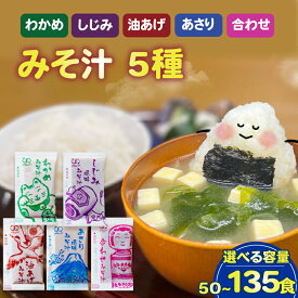 【ふるさと納税】 味噌汁 5種 全50~135食 選べる 容量 わかめ あさり しじみ 油あげ 合わせ味噌 即席 インスタント 小分け 味噌 みそ みそ汁 非常食 防災 備蓄 保存食 小袋 朝食 ランチ お弁当 時短 手軽 簡単調理 詰め合わせ アミュード 3000円 4000円 6000円 埼玉県 羽生市