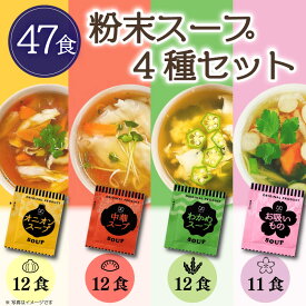 【ふるさと納税】 スープ 4種 選べる 容量 粉末スープ わかめ 玉ねぎ オニオン 中華 お吸い物 即席 小分け インスタントスープ 便利 個包装 徳用 調味料 生タイプ 使い切り 粉末 常温保管 常備食 防災 簡単調理 常温 時短 お弁当 アミュード 埼玉県 羽生市