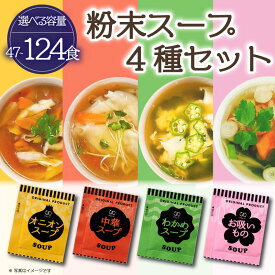 【ふるさと納税】 スープ 4種 選べる 容量 粉末スープ わかめ 玉ねぎ オニオン 中華 お吸い物 即席 小分け インスタントスープ 便利 個包装 徳用 調味料 生タイプ 使い切り 粉末 常温保管 常備食 防災 簡単調理 常温 時短 お弁当 アミュード 埼玉県 羽生市
