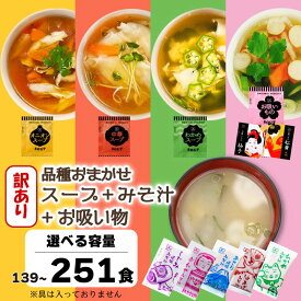 【ふるさと納税】 訳あり おまかせ スープ 味噌汁 お吸い物 選べる 容量 みそ汁 わかめ 玉ねぎ オニオン 中華 柚子 松茸 しじみ あさり 油揚げ 合わせ インスタントスープ 味噌 即席 小分け 簡単 調理 時短 お弁当 ランチ 朝食 アミュード 埼玉県 羽生市