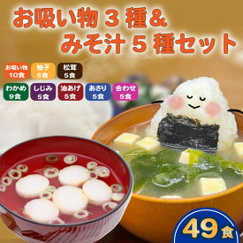 【ふるさと納税】 お吸い物 3種 みそ汁 5種 選べる 容量 わかめ あさり しじみ 油あげ 合わせみそ お吸い物 柚子 松茸 即席 小分け 便利 個包装 徳用 アミュード 調味料 生タイプ 使い切り 粉末 常温保管 常備食 防災 簡単調理 常温 時短 お弁当 埼玉県 羽生市