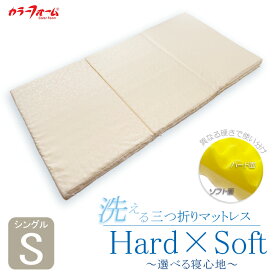 【ふるさと納税】 マットレス シングル 寝具 ベッド 用品 洗える 三つ折り 「Hard×Soft」 選べる寝心地 シングル 寝具 ベッド 用品