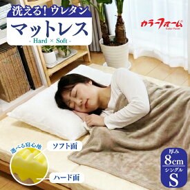 【ふるさと納税】 マットレス 三つ折り 日本製 高品質 寝具 シングル 洗える Hard×Soft 選べる 固め 硬め ハード ソフト ウレタン 柔らかい 寝心地 ベッド 睡眠不足 睡眠改善 布団 ふとん ギフト おすすめ 通気性 睡眠 快眠 介護 福祉 健康 水洗い 送料無料 埼玉県 羽生市