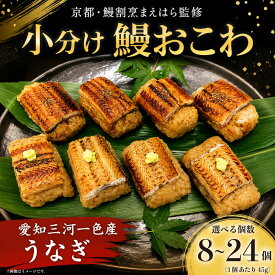 【ふるさと納税】 鰻おこわ 国産 うなぎ 三河一色産 選べる 個数 8個 16個 24個 鰻 蒲焼 白焼 蒲焼 鰻おこわ おにぎり 冷凍 美味しい 小分け 京都 鰻 割烹 まえはら 監修 ミシュラン 愛知県 三河一色 一色産 ブランド 和食 お中元 丑の日 父の日 母の日 埼玉 羽生市