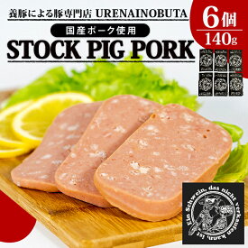 【ふるさと納税】 スパム 缶詰 140g × 6個 セット 「ストックピックポック」ランチョンミート 豚肉 国産 豚 肉 塩分控えめ