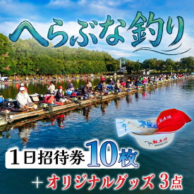 【ふるさと納税】 釣り堀 へらぶな 入場券 10枚＆オリジナルグッズ3点 へら鮒 釣り 埼玉 チケット レジャー ふな 体験 釣り体験 アクティビティ 観光 関東 フナ 鮒 魚 利用券 家族体験 こども 家族 川 湖 プラン スポーツ アウトドア 自然 つり処椎の木湖 埼玉県 羽生市