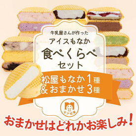 【ふるさと納税】 アイス もなか 16個 4種食べ比べセット モア松屋 アイスクリーム スイーツ 純アイス プレゼント 夏休み ギフト 卵不使用