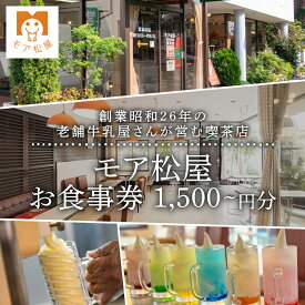 【ふるさと納税】 アイス 屋 食事券 チケット モア松屋 1500円分 3000円分 4500円分 喫茶店 アイスクリーム ソフトクリーム アイスもなか フロート あんみつ トースト 老舗 牛乳屋 さん 食事 テイクアウト 老舗 埼玉県 羽生市