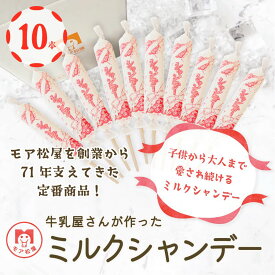 【ふるさと納税】 アイスキャンディー ミルク 10本 セット モア松屋のシャンデー 店長おすすめ！
