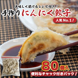 【ふるさと納税】 餃子 冷凍 生餃子 80個 ニンニク ぎょうざ ギョーザ 肉 豚肉 簡単 お手軽 絶品 おかず 晩ごはん 弁当 惣菜 晩酌 おかず 揚げ餃子 ギフト お取り寄せ うまみ家