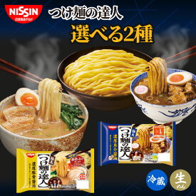 【ふるさと納税】 つけ麺 日清 16食 濃厚 魚介 醤油 濃厚 豚骨 醤油 選べる 2種 つけ麺の達人 チルド 麺 日清食品チルド レトルト インスタント 冷蔵 生麺 生めん 常備食 保存食 備蓄 防災 埼玉県 羽生市