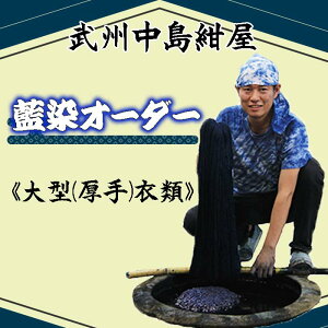 【ふるさと納税】 藍染め 染め直し 武州中島紺屋 藍染めオーダー 「大型衣類」 服 染め物