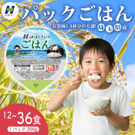 【ふるさと納税】 米 パックごはん 200g × 12個 24個 36個 こめ ご飯 白米 彩のかがやき 国産 保存食 備蓄 防災 非常食 常備 長期保存 小分け 手軽 パックご飯 パックライス ライス ブランド米 まとめ買い 送料無料 レトルト レンジ 簡単調理 おすすめ JA 埼玉県 羽生市